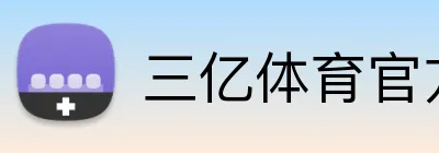 三亿体育官方网站 Logo